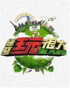 幸存者 欧美综艺 午夜视频欧美